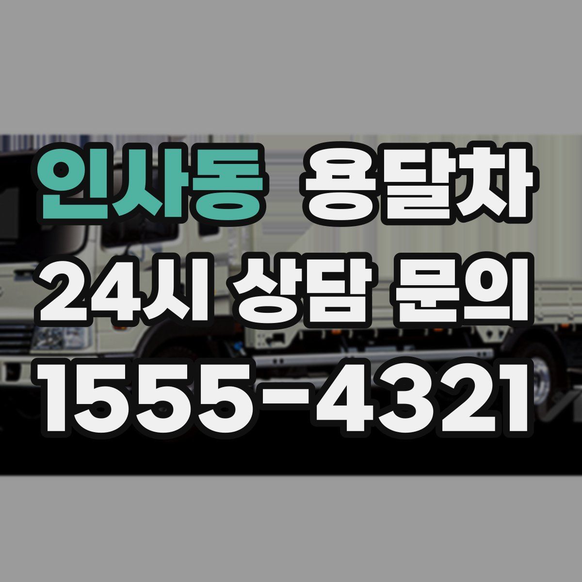 인사동 용달차