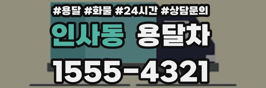 인사동 용달차