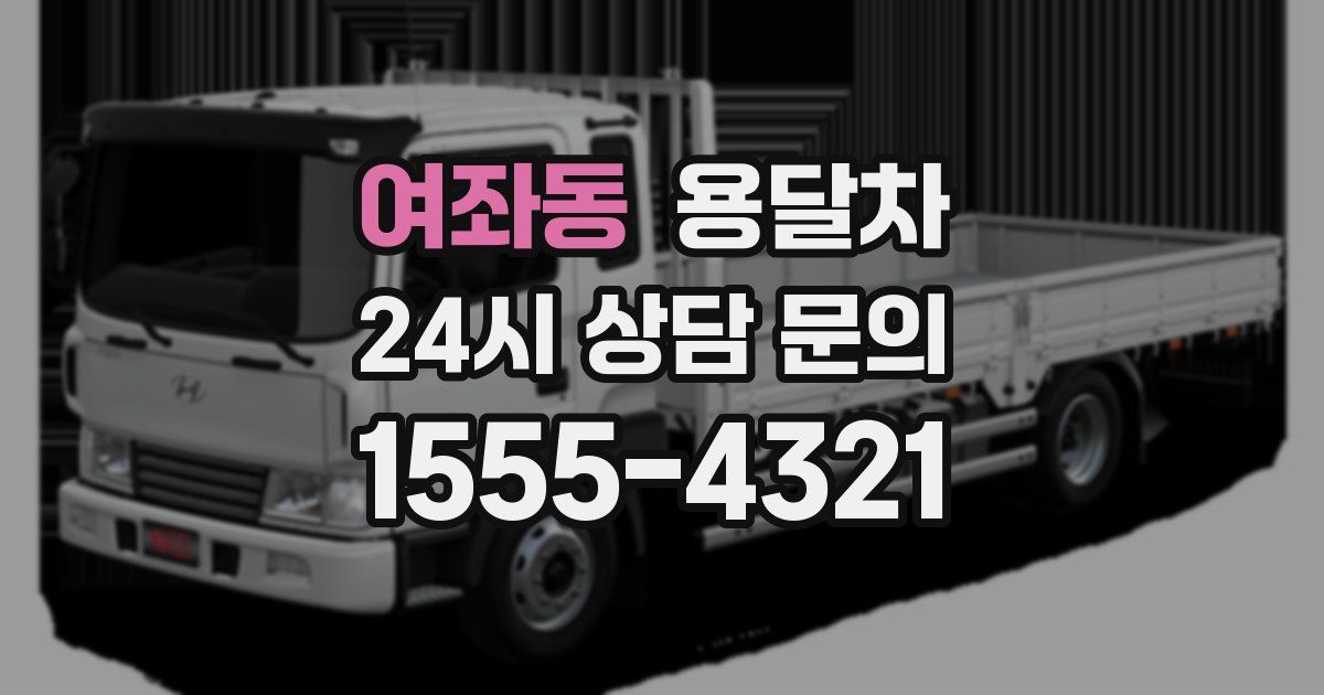 여좌동 용달차