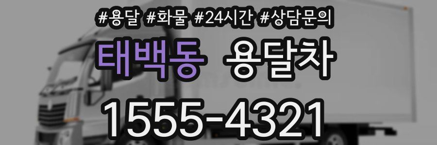 태백동 용달차