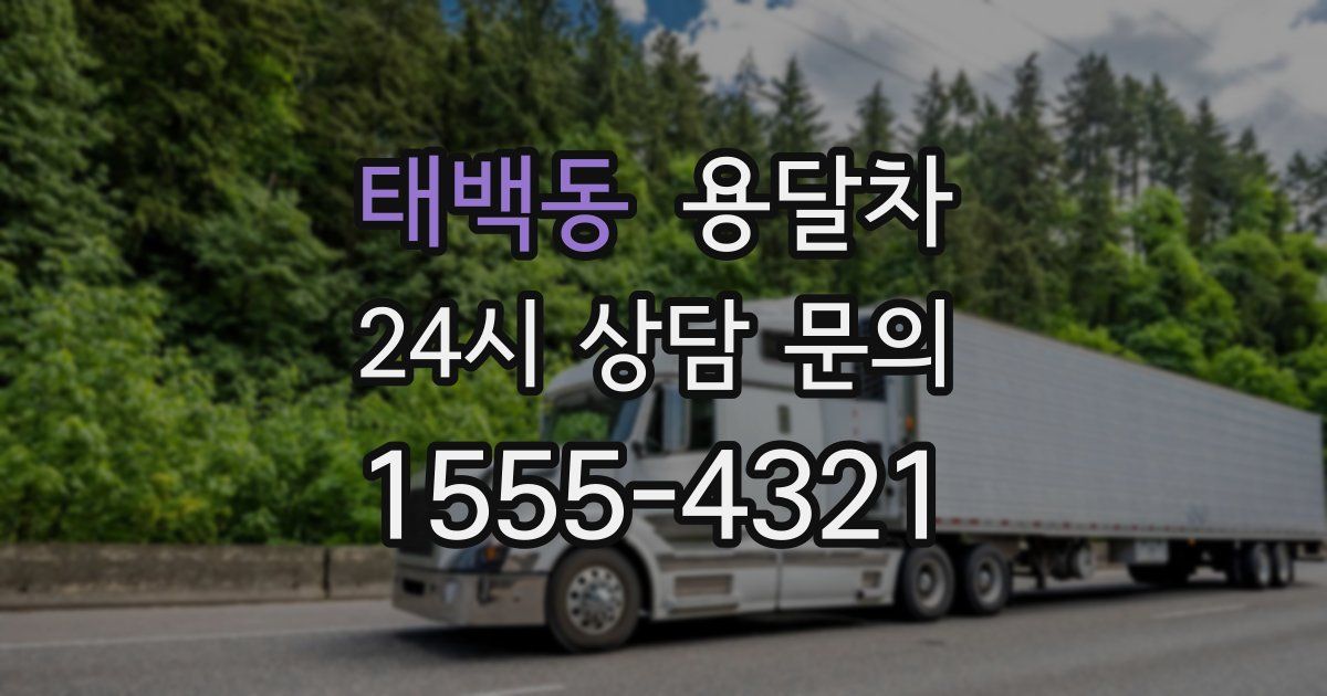 태백동 용달차