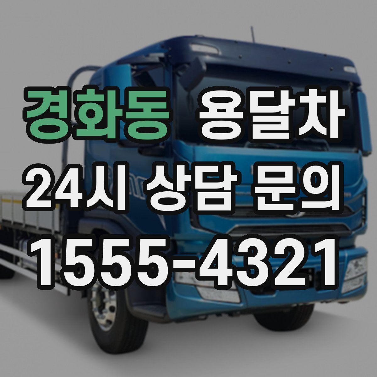 경화동 용달차