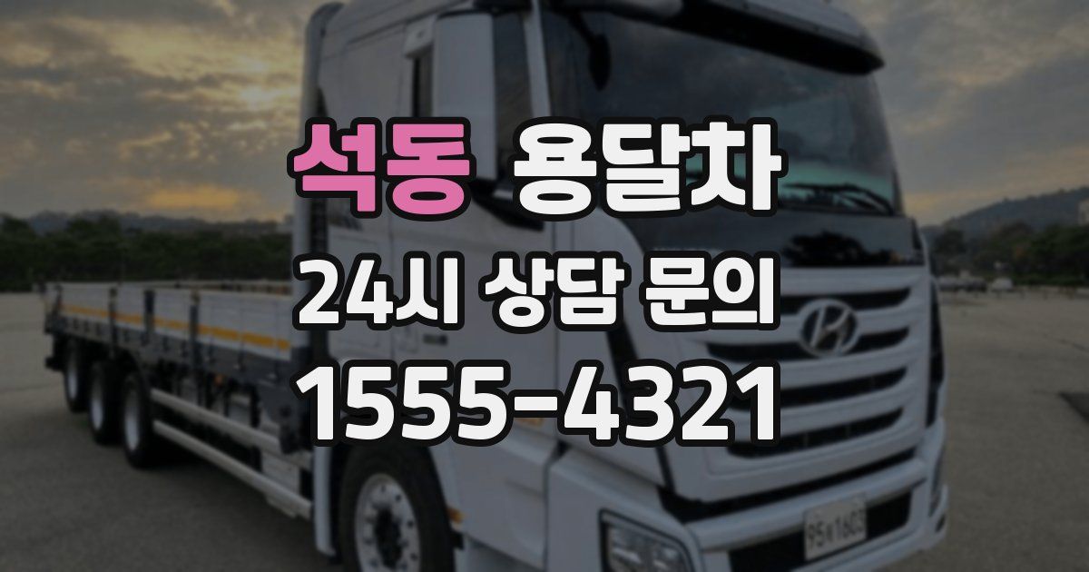 석동 용달차