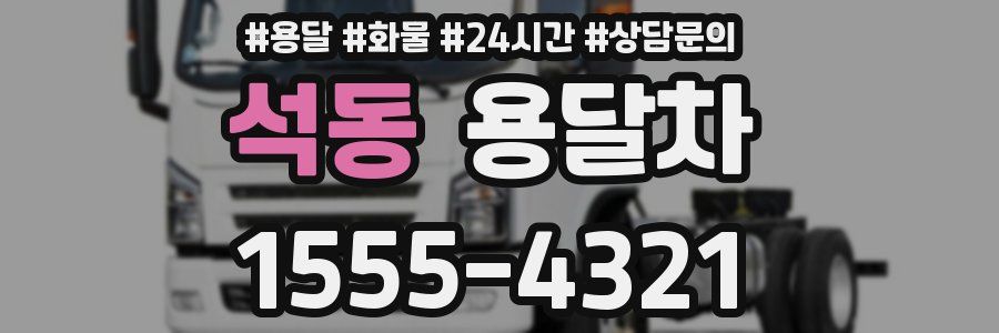 석동 용달차