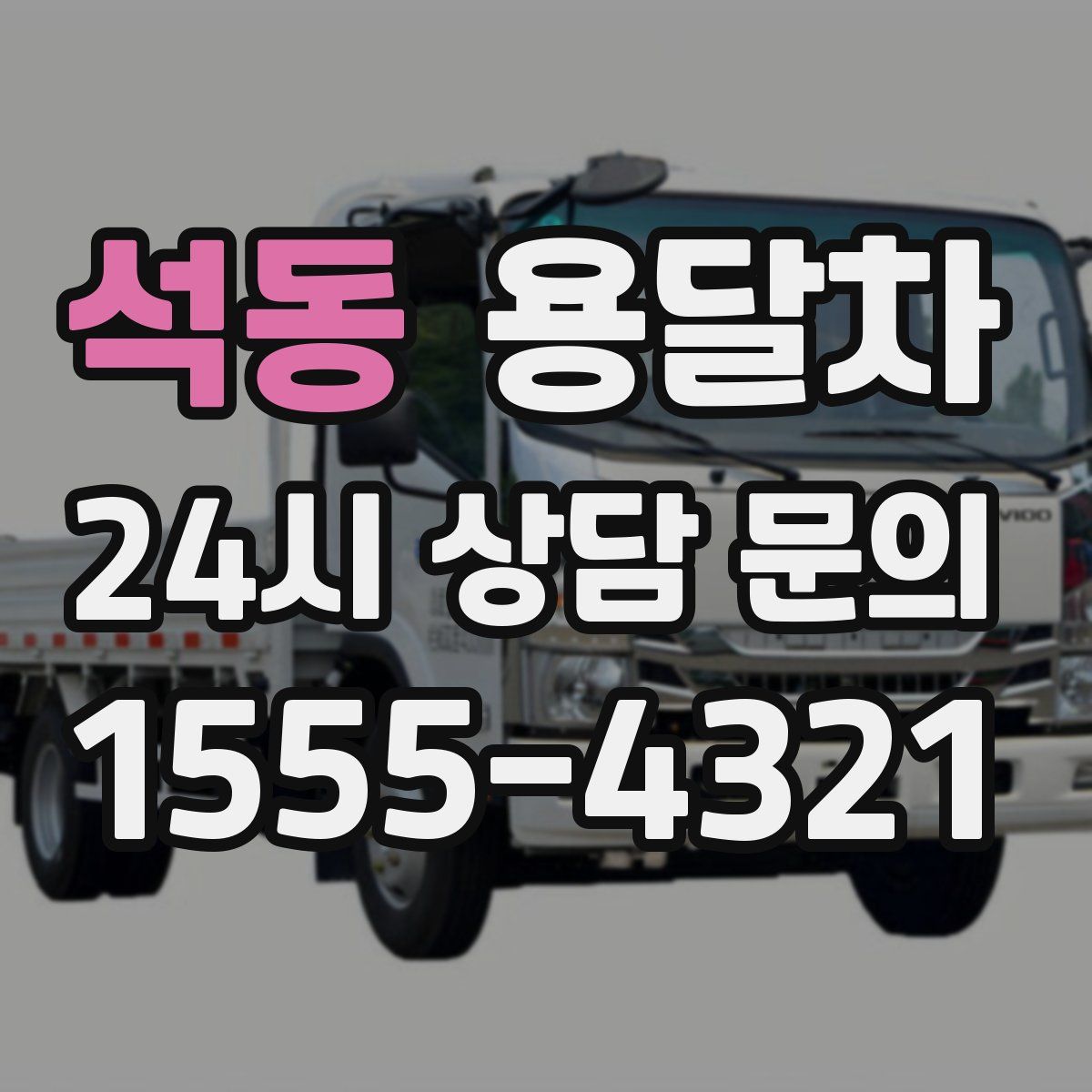 석동 용달차