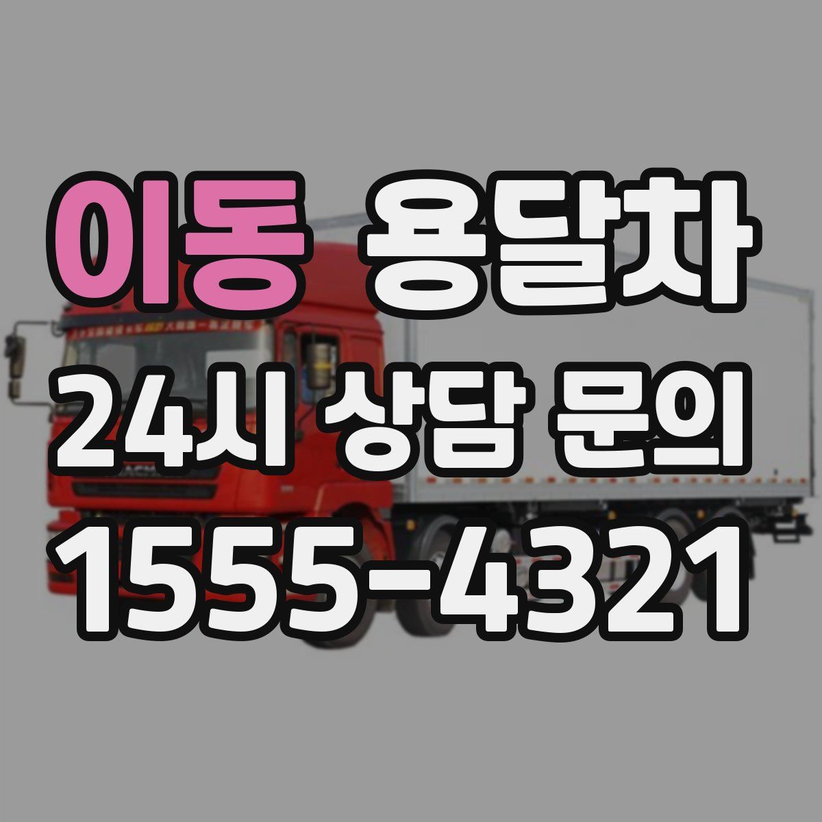이동 용달차