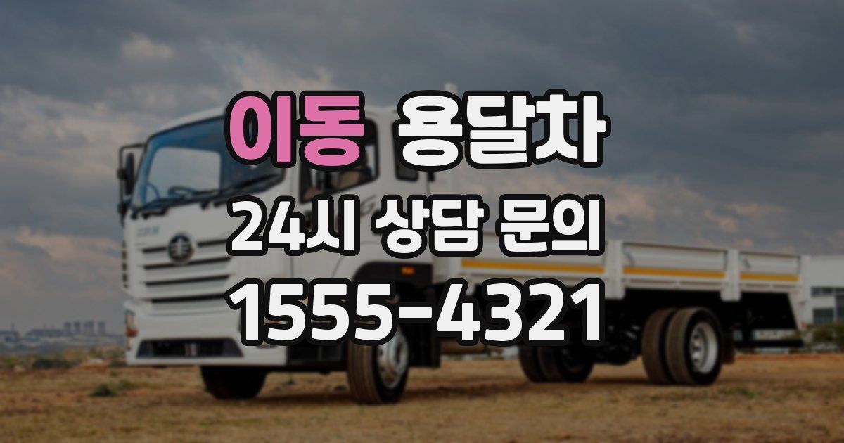 이동 용달차