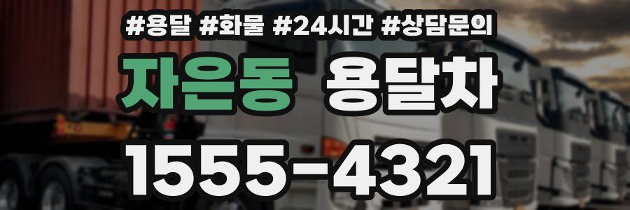 자은동 용달차