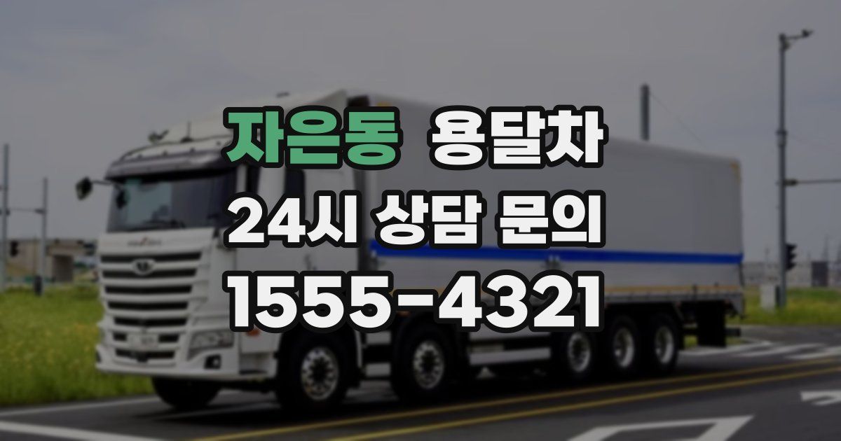 자은동 용달차
