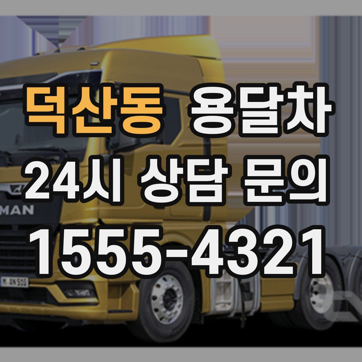 덕산동 용달차
