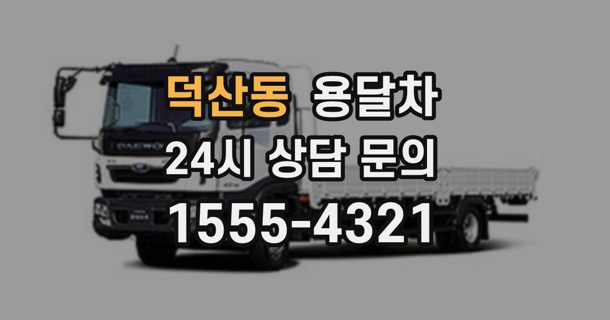 덕산동 용달차