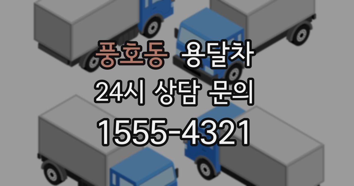 풍호동 용달차