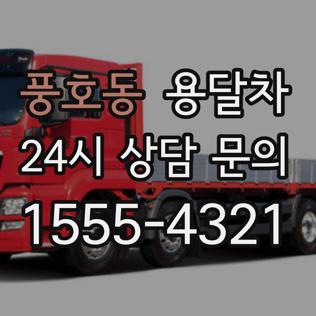 풍호동 용달차