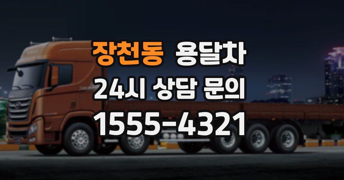 장천동 용달차