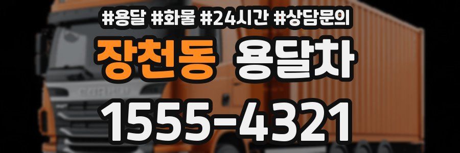 장천동 용달차