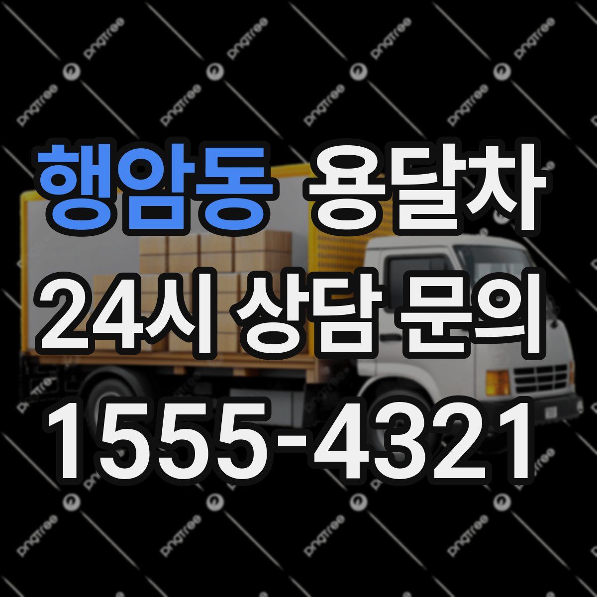 행암동 용달차