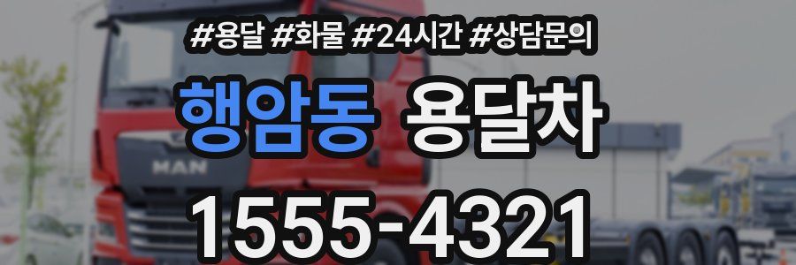 행암동 용달차