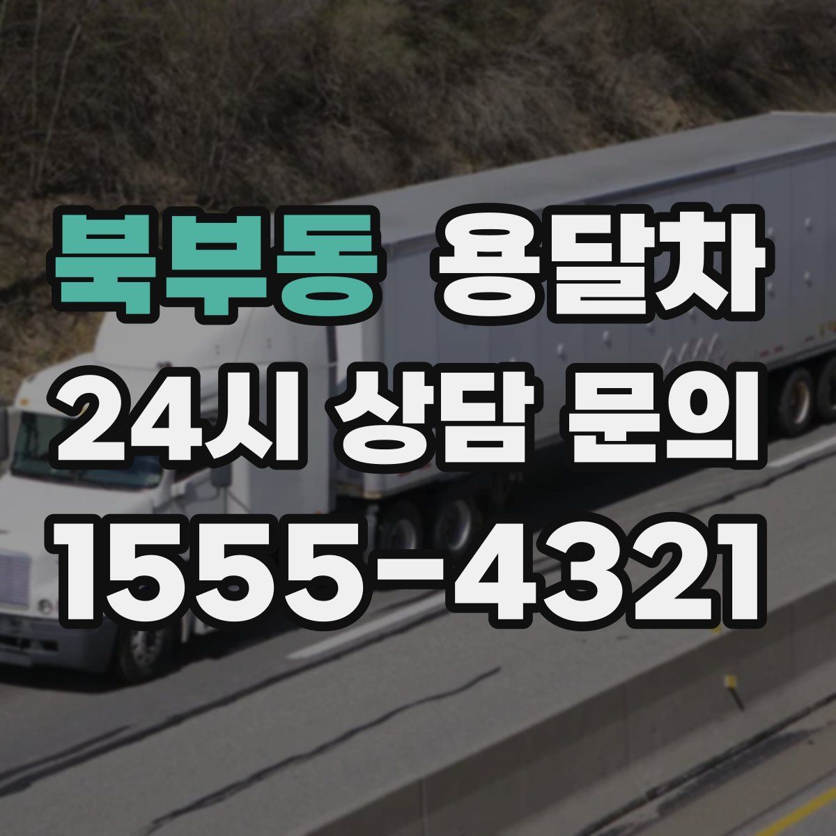 북부동 용달차
