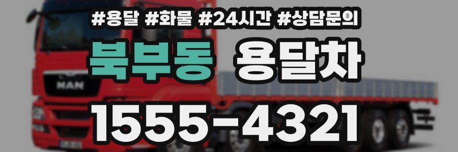 북부동 용달차