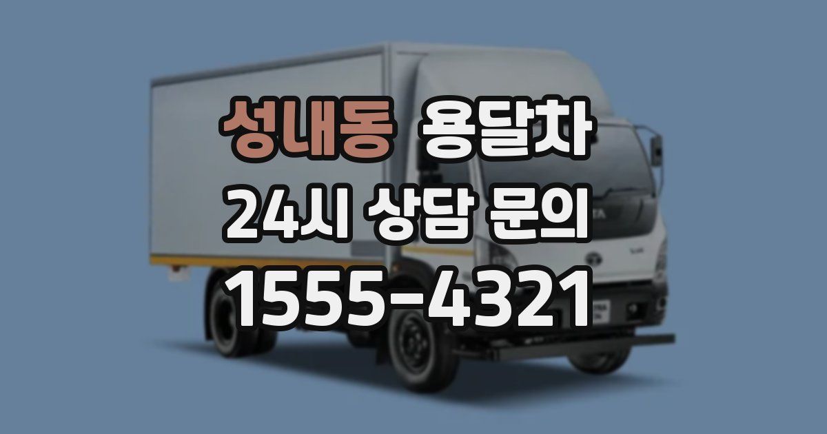 성내동 용달차