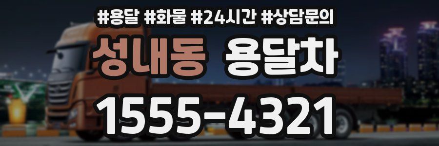 성내동 용달차
