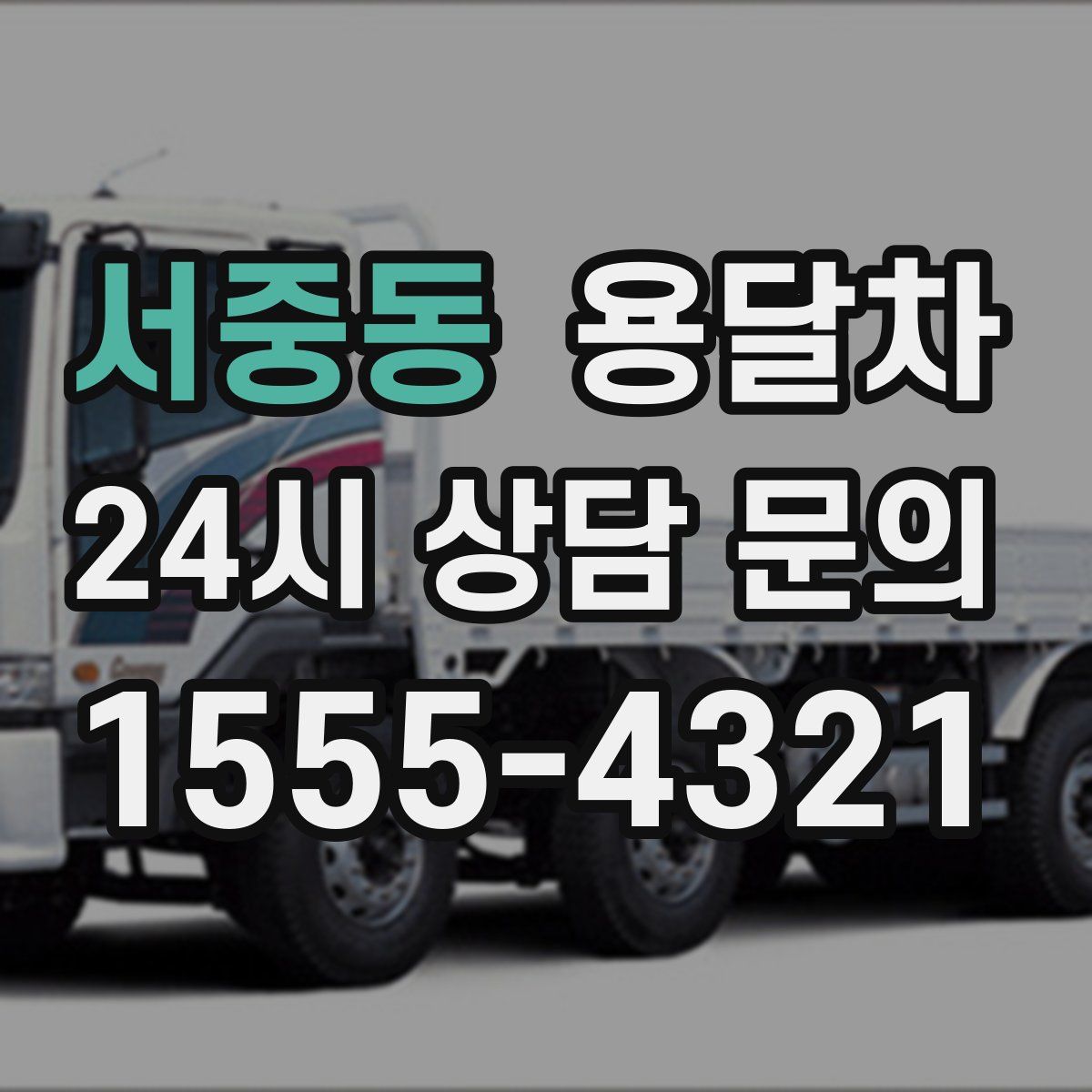 서중동 용달차