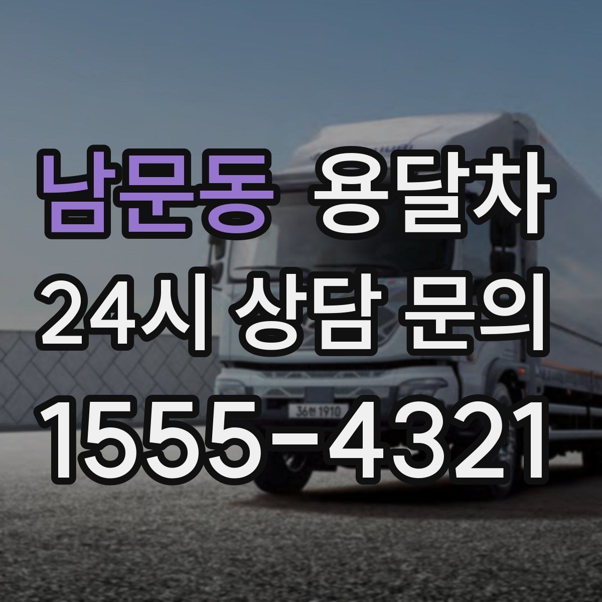 남문동 용달차 적재 공간을 효율적으로 쓰는 방법