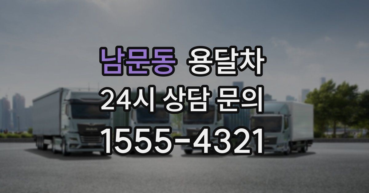 남문동 용달차