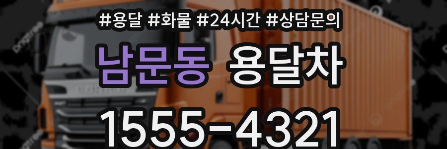 남문동 용달차