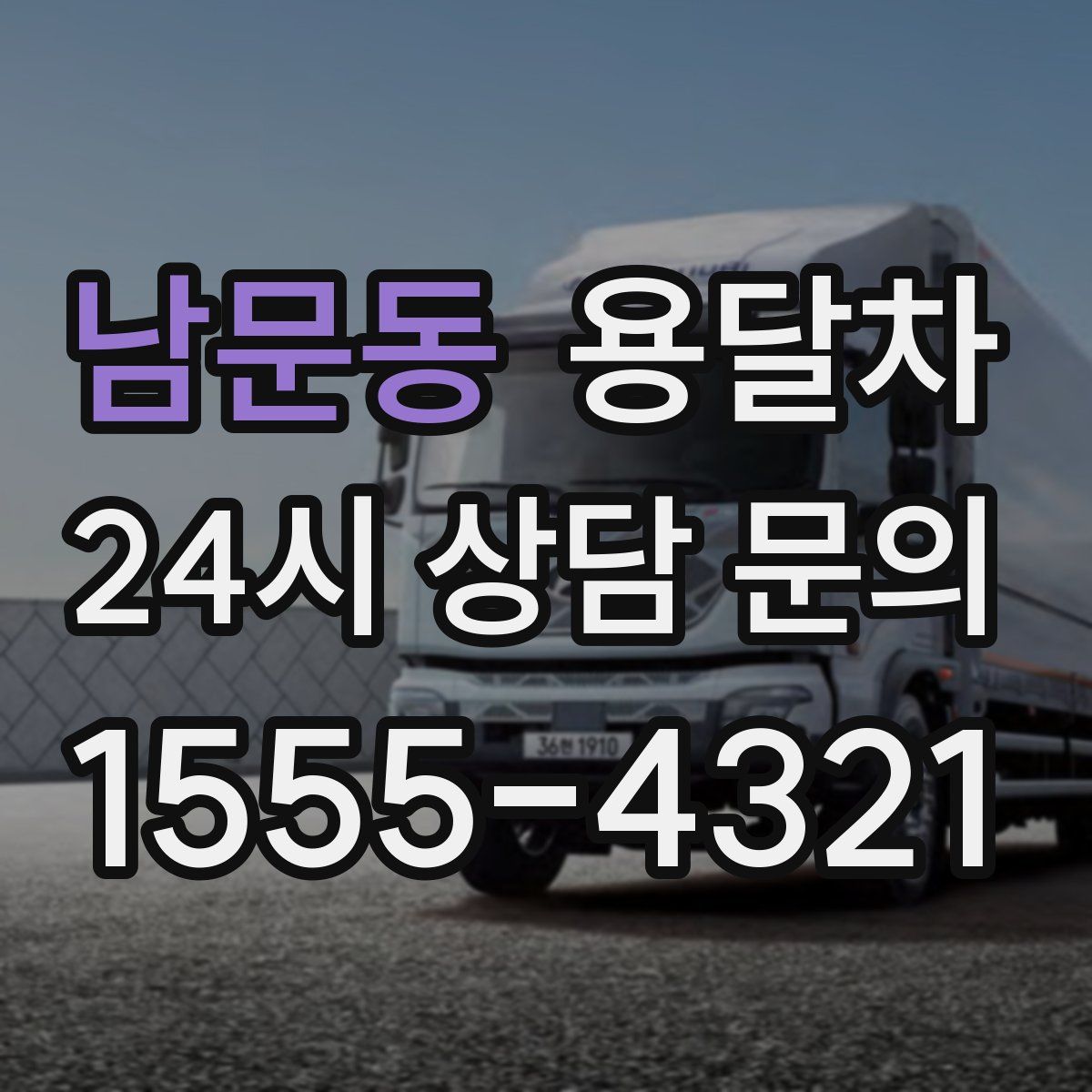 남문동 용달차