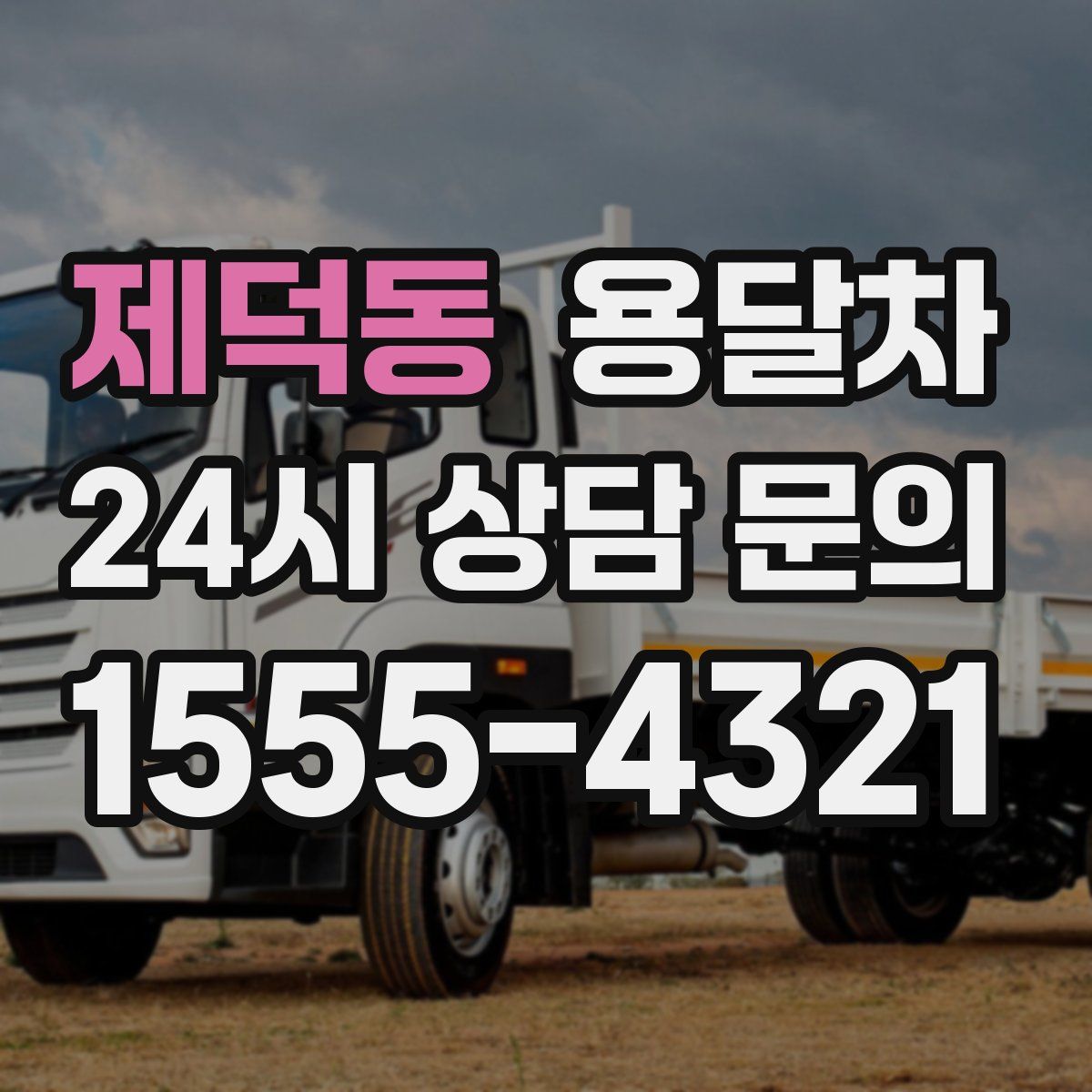 제덕동 용달차