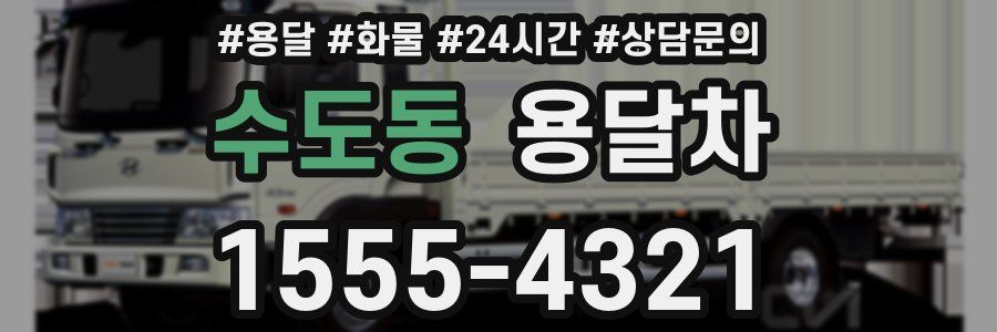 수도동 용달차