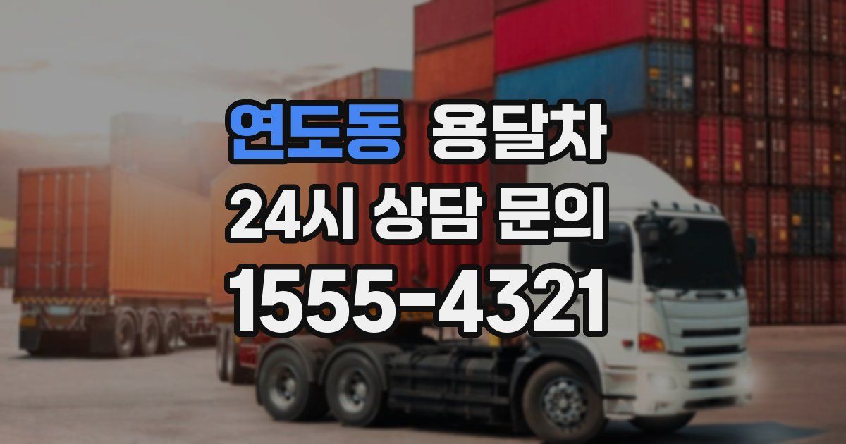 연도동 용달차
