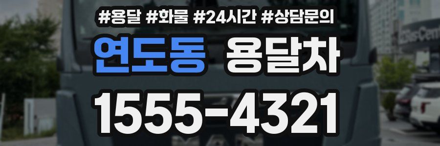 연도동 용달차