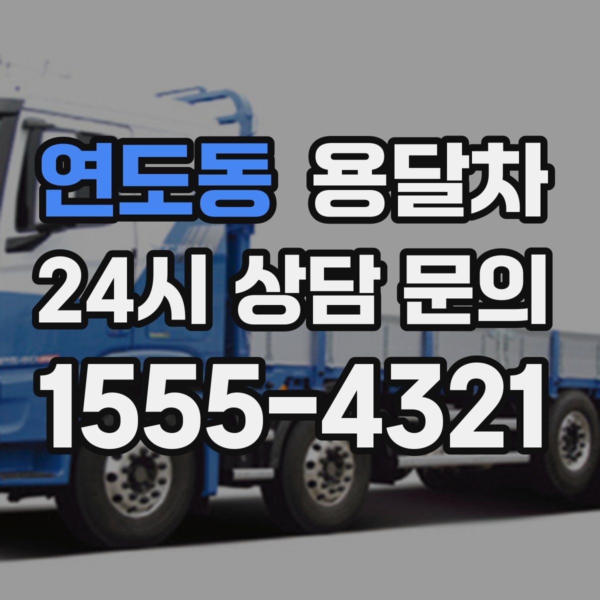 연도동 용달차