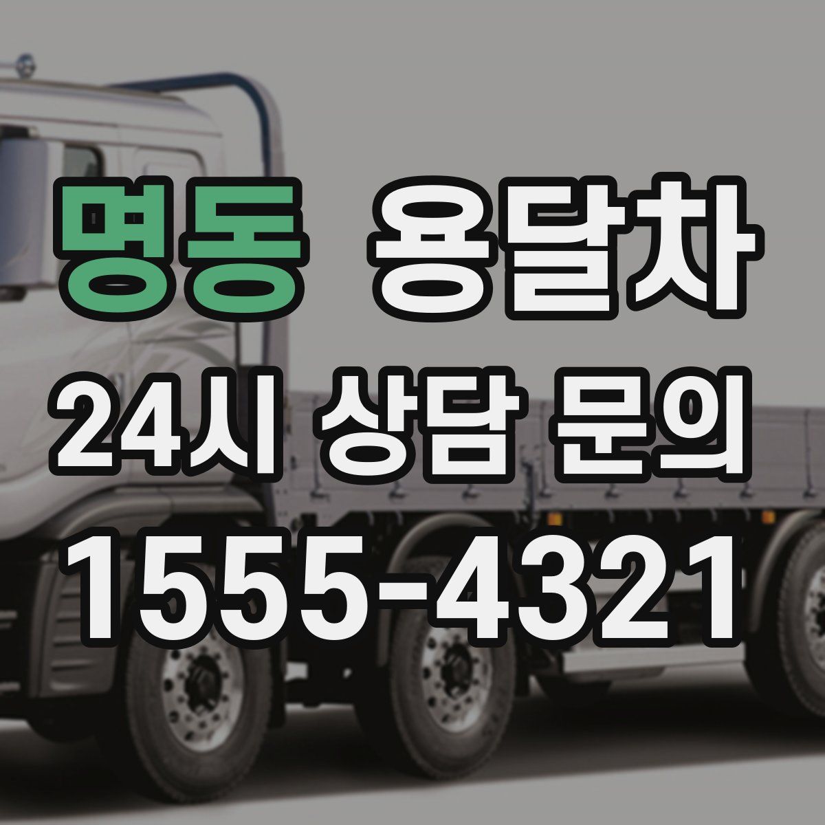 명동 용달차
