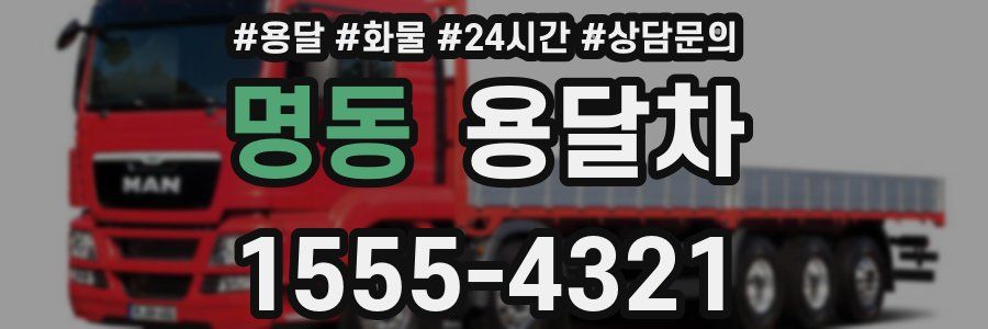 명동 용달차