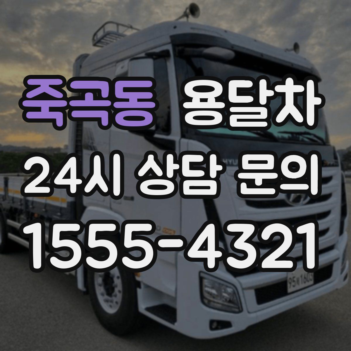 죽곡동 용달차