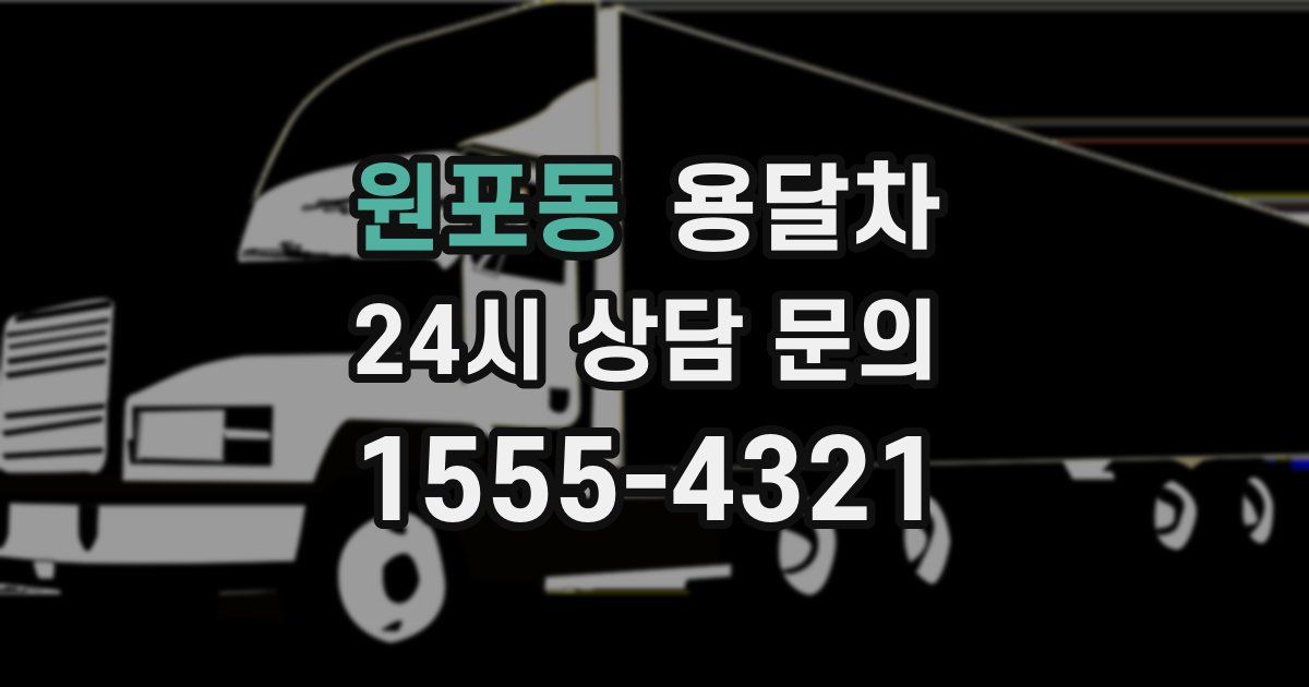원포동 용달차
