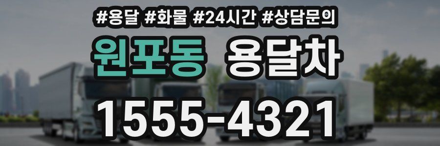 원포동 용달차