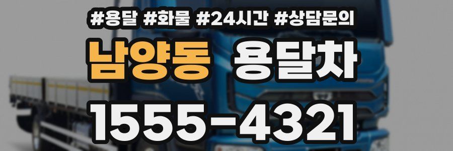 남양동 용달차