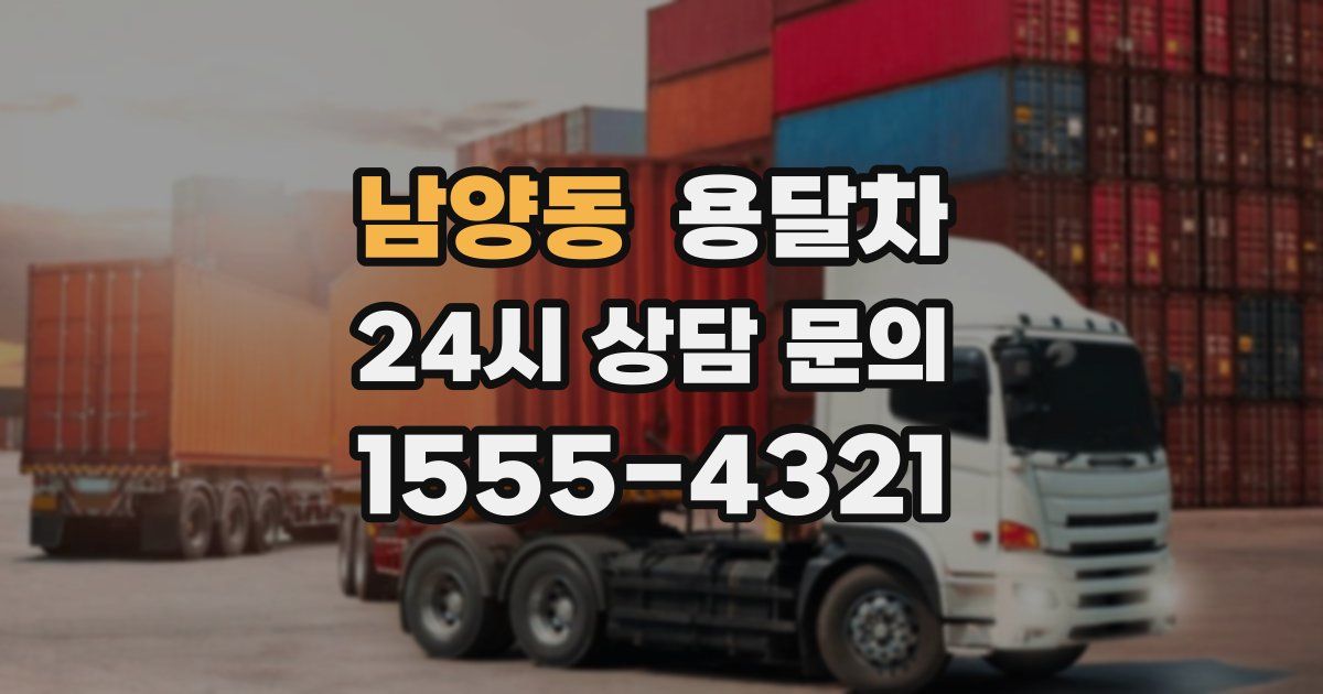 남양동 용달차