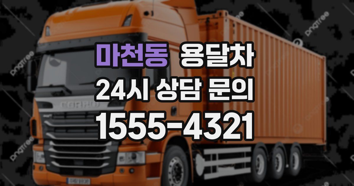 마천동 용달차