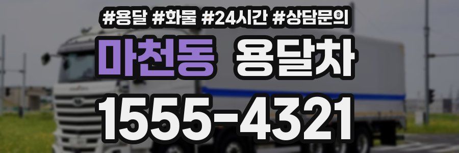 마천동 용달차