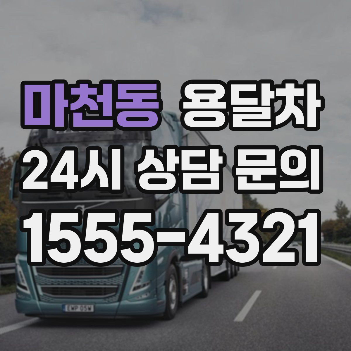마천동 용달차