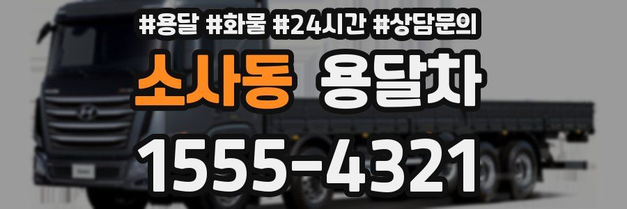 소사동 용달차