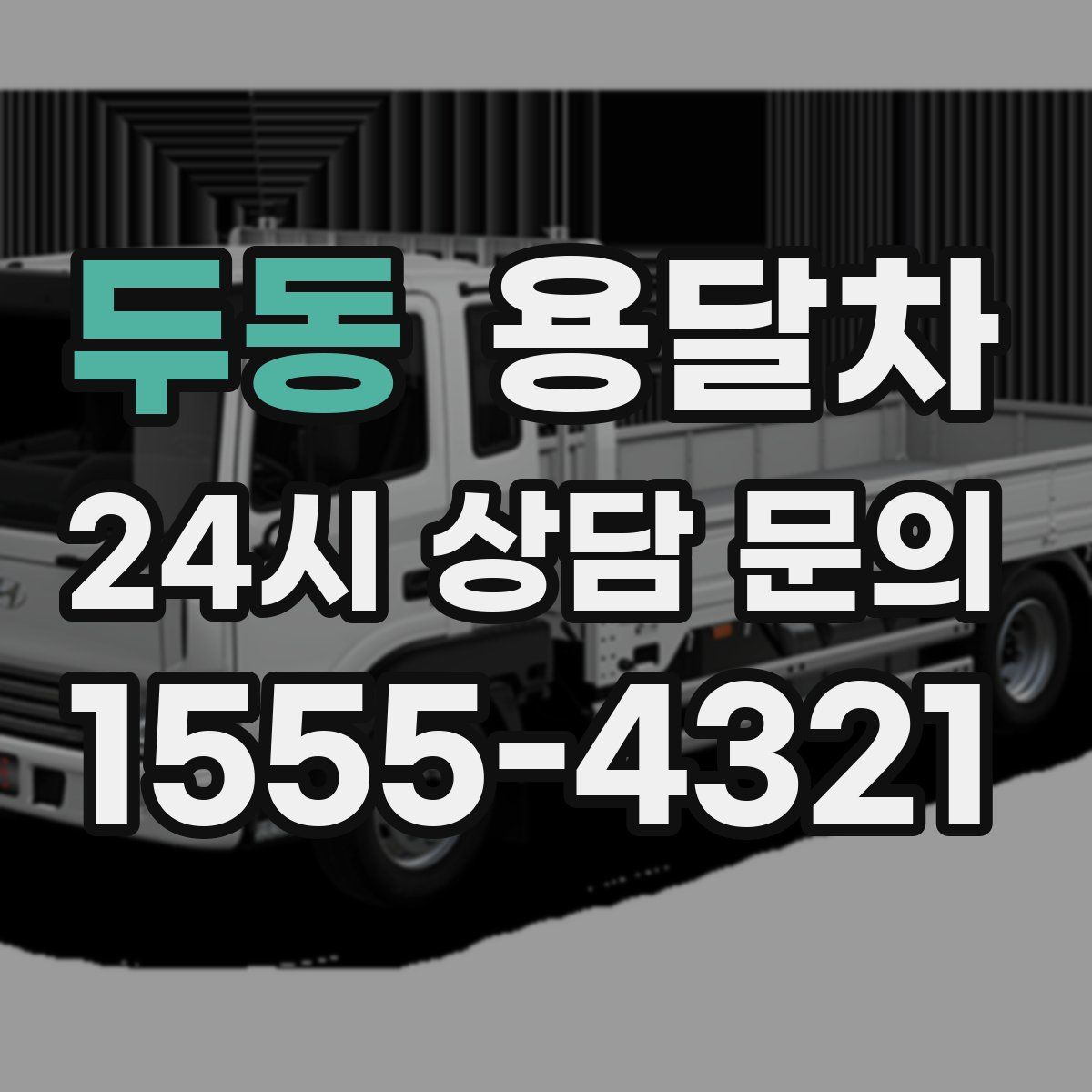 두동 용달차