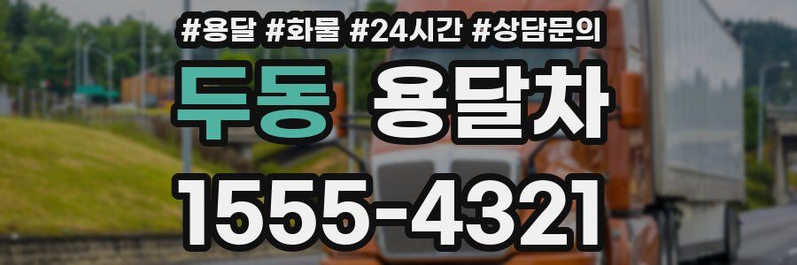 두동 용달차