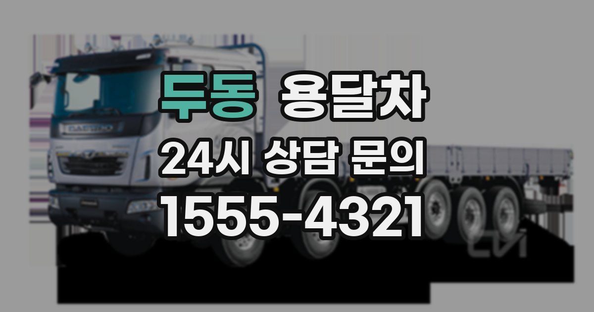 두동 용달차