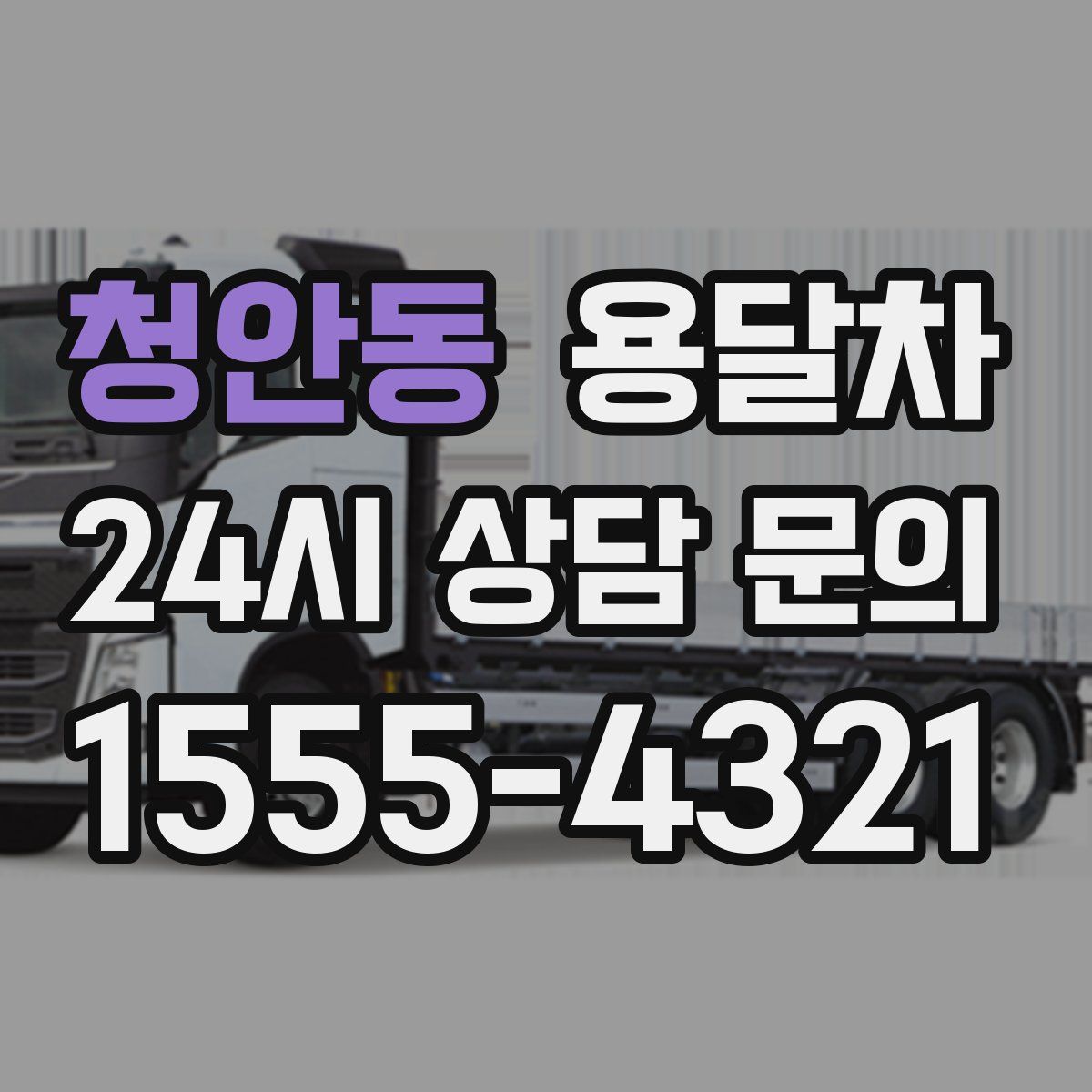 청안동 용달차